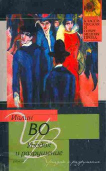 Книга Во И. Упадок и разрушение, 11-11261, Баград.рф